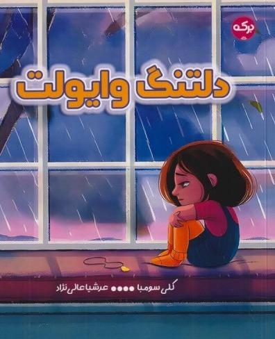 دلتنگ وایولت